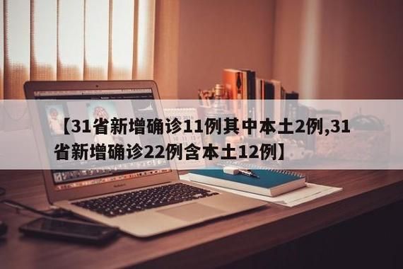 31省市新增11例重症及6例无症状:31省区市新增本土确诊病例59例