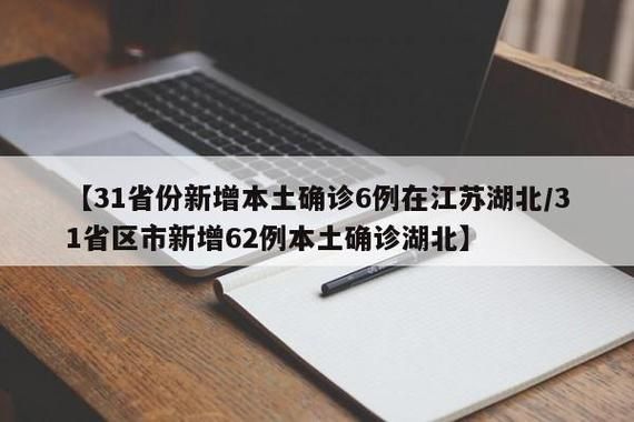 今冬疫情31个省份新增情况/今冬疫情31个省份新增情况表