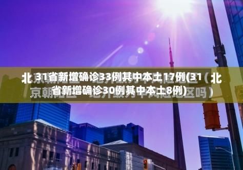 31省市新增确诊22例含本土30例_31省区市新增本土确诊79例