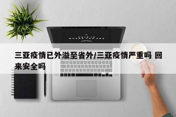 海南三亚新增疫情关注_海南三亚新增疫情关注什么