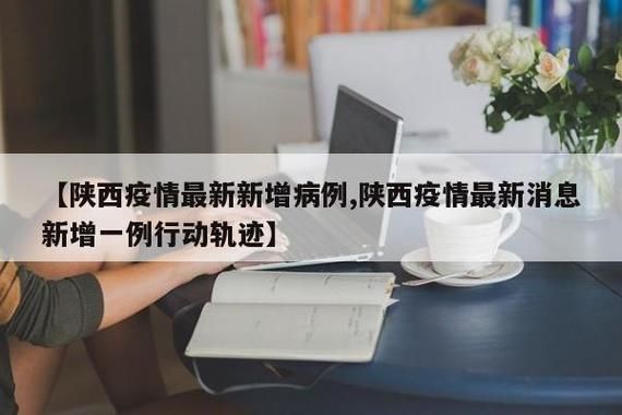 陕西省咸阳市礼泉县新增15例境外输入,从涉2省抵辽宁省朝阳市/咸阳礼泉新闻