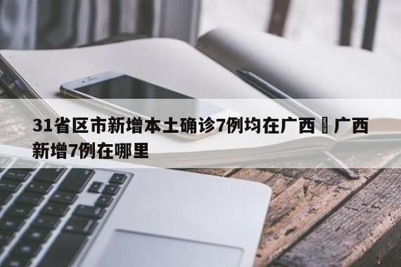 多地新增本土确诊24例_31省区市新增本土确诊71例
