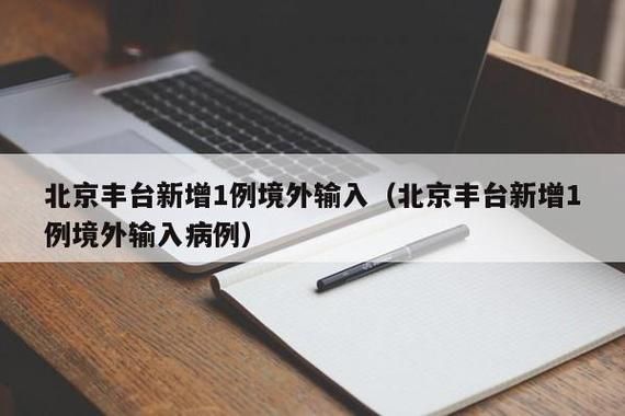  多地新增1例均为境外输入:多地新增1例均为境外输入病例