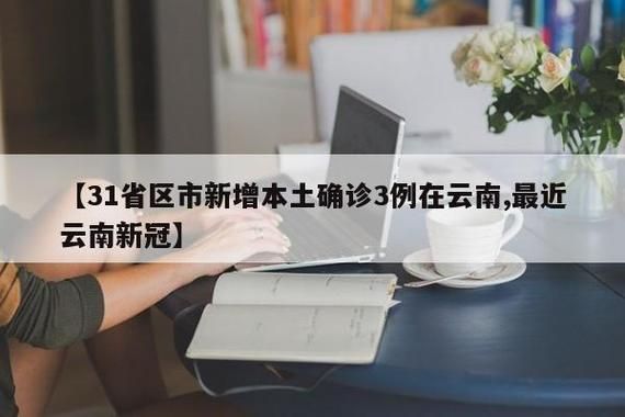 【31省市昨日新增28例本土确诊,31省份昨日新增本土14109293】