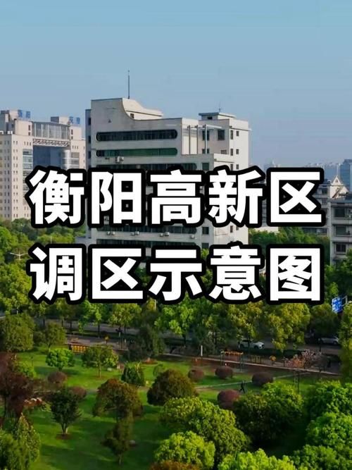 湖南省衡阳市湖南衡阳高新技术产业园区算是疫情风险地区吗_衡阳市高新区范围划分