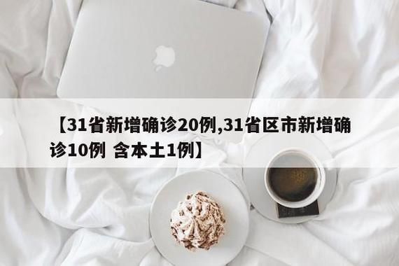 【全国新增5例确诊其中本土18例,全国新增本土2276 22853】