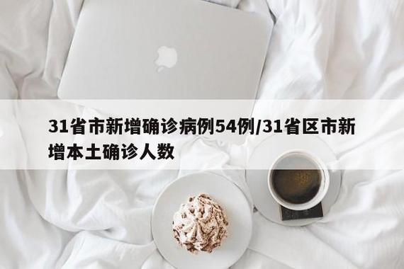 31个省份今日新增8例无症状感染者/31省区市无新增本土确诊病例