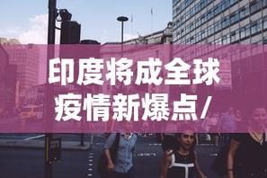 今日疫情有望今冬结束_今日疫情有望今冬结束的句子