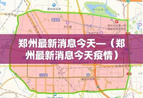 郑州航空港经济综合实验区最新疫情进展信息:郑州航空港经济综合实验区最新疫情进展信息
