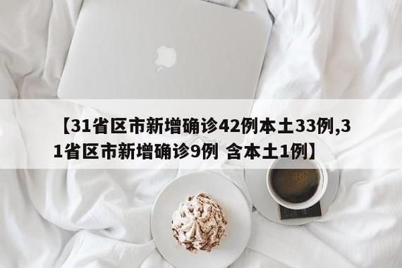 【31省新增确诊28例含本土7例_31省区市新增本土确诊108例】
