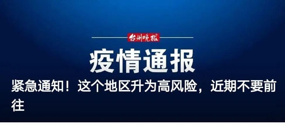 台州疫情还在新增吗今天(台州今天疫情最新情况)