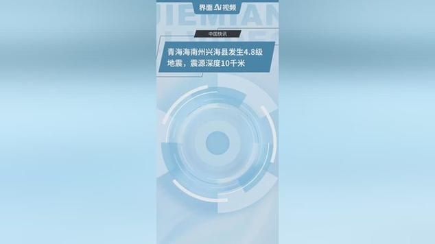 青海海南藏族自治州兴海县新增23例重症,从境外抵重庆万州区/青海海南州兴海县地震震感范围