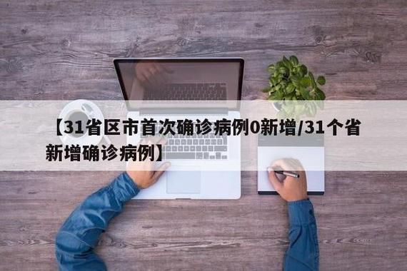31省新增28例确诊其中本土2例(31省份增本土确诊61例 涉12省市)