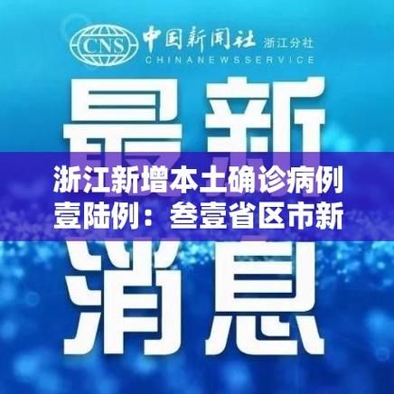 31个省份新增8例确诊其中本土19例/31省区市新增8例本土确诊